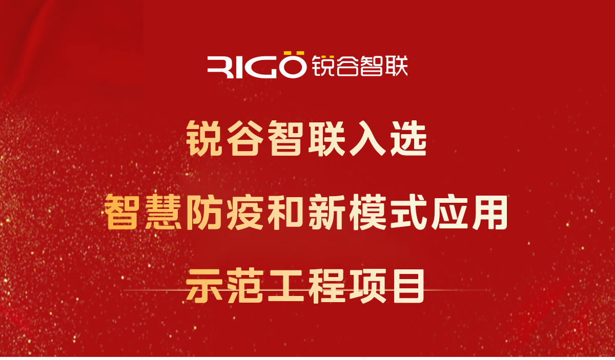 喜報！銳谷智聯(lián)入選智慧防疫和新模式應用示范工程項目
