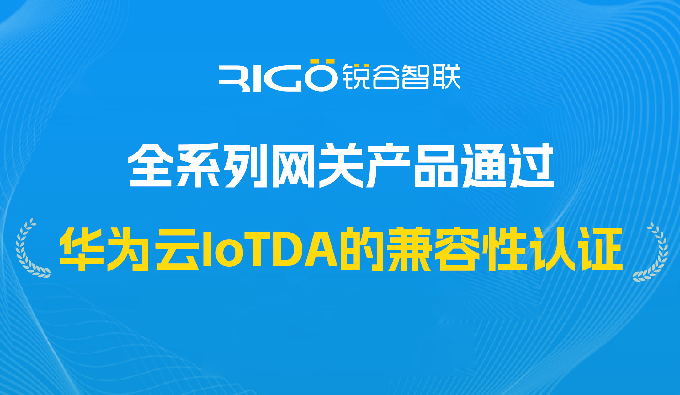 喜報！我司全系列網(wǎng)關產(chǎn)品通過華為云IoTDA的兼容性認證